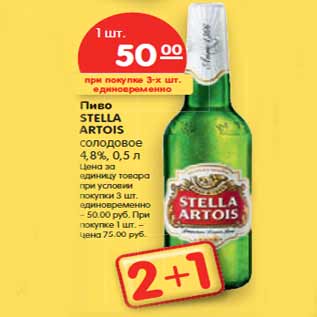 Акция - Пиво STELLA ARTOIS