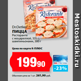 Акция - Dr.Oetker ПиЦЦа Ресторанте с моцареллой, 335 г; шампиньонами, 380 г