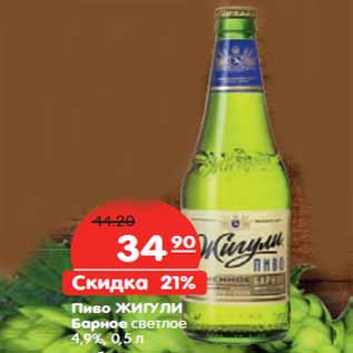 Акция - Пиво ЖИГУЛИ Барное светлое 4,9%