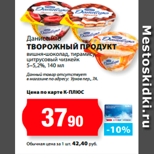 Акция - Даниссимо творожный Продукт вишня-шоколад, тирамису, цитрусовый чизкейк 5–5,2%