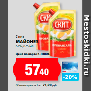 Акция - Скит Майонез 67%