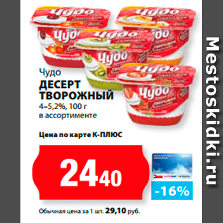 Акция - Чудо Десерт творожный 4–5,2%, в ассортименте