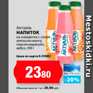 Акция - Актуаль Напиток на сыворотке с соком апельсин-манго, персик-маракуйя, арбуз