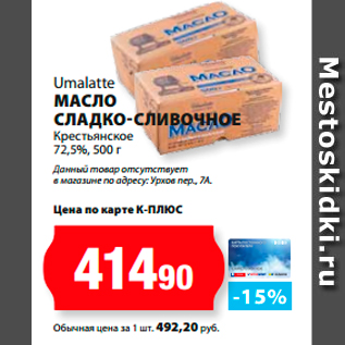 Акция - Umalatte Масло сладко-сливочное Крестьянское 72,5%