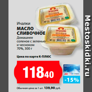 Акция - Ичалки Масло сливочное Домашнее соленое с зеленью и чесноком 70%