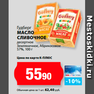 Акция - Гудберг Масло сливочное десертное Земляничное, Абрикосовое 57%