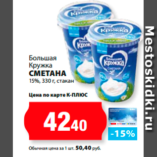 Акция - Большая Кружка Сметана 15%, стакан