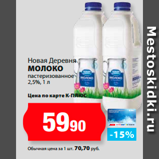 Акция - Новая Деревня Молоко пастеризованное 2,5%