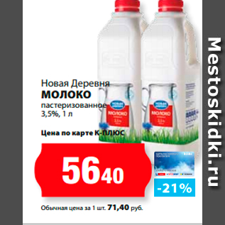 Акция - Новая Деревня Молоко пастеризованное 3,5%