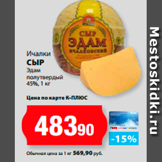 Акция - Ичалки Сыр Эдам полутвердый 45%