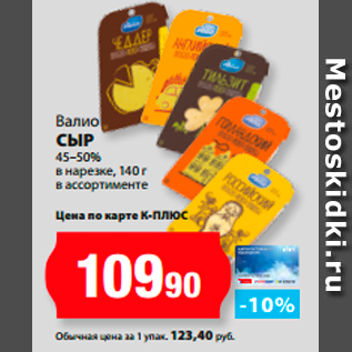 Акция - Валио сыр 45–50% в нарезке, в ассортименте