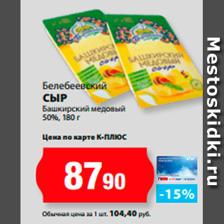 Акция - Белебеевский Сыр Башкирский медовый 50%