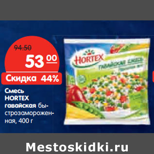 Акция - Смесь HORTEX гавайская быстрозамороженная