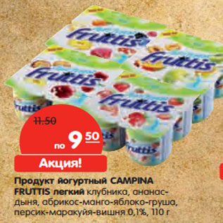 Акция - Продукт йогуртный CAMPINA FRUTTIS легкий
