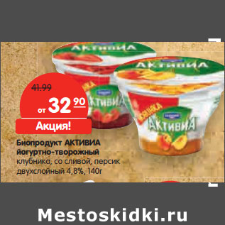 Акция - Биопродукт АКТИВИА йогуртно-творожный