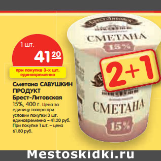 Акция - Сметана САВУШКИН ПРОДУКТ Брест-Литовская