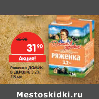 Акция - Ряженка ДОМИК В ДЕРЕВНЕ 3.2%,