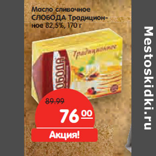 Акция - Масло сливочное СЛОБОДА Традиционное 82,5%,