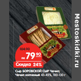 Акция - Сыр БОРОВСКИЙ СЫР чечил 45%,