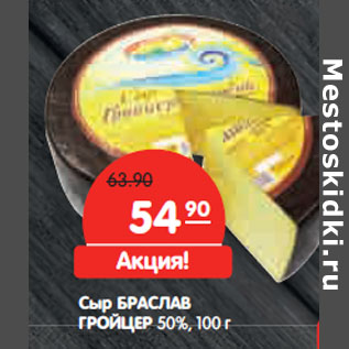 Акция - Сыр БРАСЛАВ ГРОЙЦЕР 50%