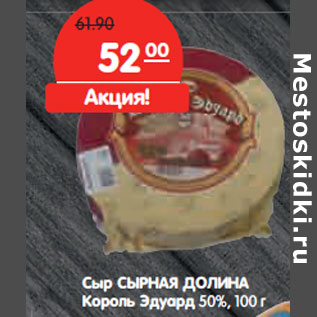 Акция - Сыр СЫРНАЯ ДОЛИНА Король Эдуард 50%,