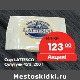 Акция - Сыр LATTESCO ный копченый 40%, 100 г Сулугуни 45%,
