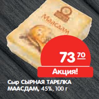 Акция - Сыр СЫРНАЯ ТАРЕЛКА МААСДАМ, 45%,