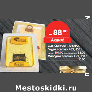 Акция - Сыр СЫРНАЯ ТАРЕЛКА