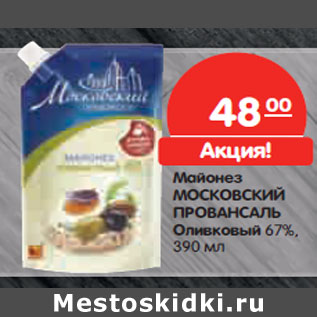 Акция - Майонез МОСКОВСКИЙ ПРОВАНСАЛЬ Оливковый 67%,