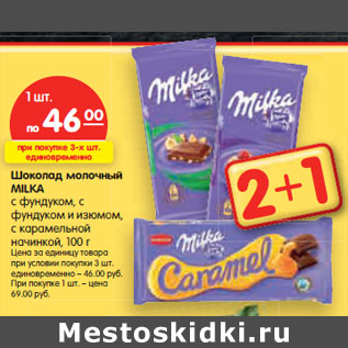 Акция - Шоколад молочный MILKA