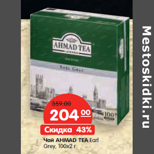 Акция - Чай AHMAD TEA Earl Grey, 100х2 г