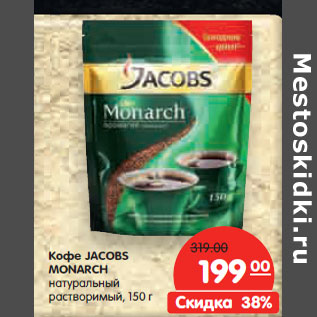 Акция - Кофе JACOBS MONARCH натуральный растворимый,