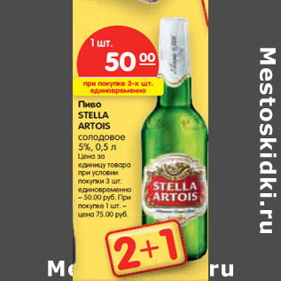 Акция - Пиво STELLA ARTOIS