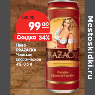 Акция - Пиво PRAZACKA Чешское