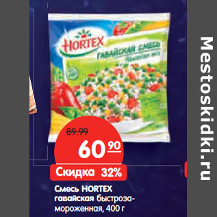 Акция - Смесь HORTEX гавайская быстрозамороженная