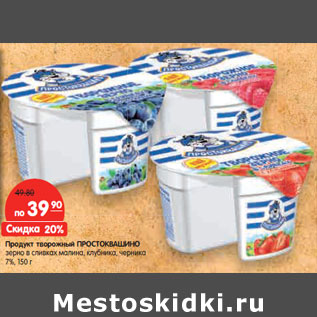 Акция - Продукт творожный ПРОСТОКВАШИНО