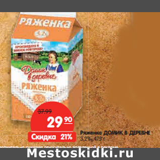 Акция - Ряженка ДОМИК В ДЕРЕВНЕ 3.2%,