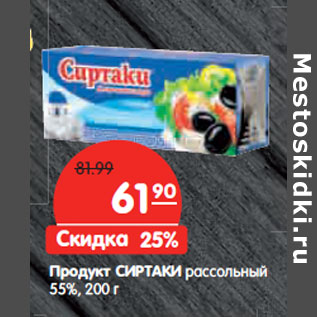 Акция - Продукт СИРТАКИ рассольный 55%,