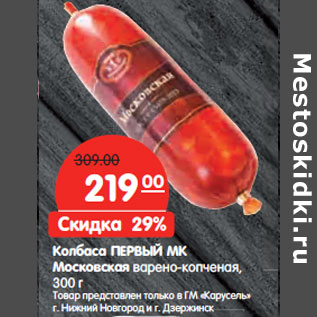 Акция - Колбаса ПЕРВЫЙ МК Московская варено-копченая