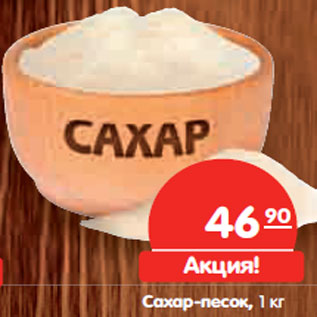 Акция - Сахар-песок