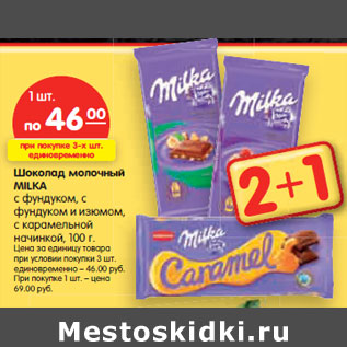 Акция - Шоколад молочный MILKA