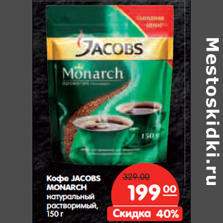 Акция - Кофе JACOBS MONARCH натуральный растворимый,