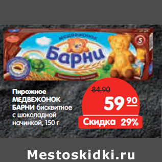 Акция - Пирожное МЕДВЕЖОНОК БАРНИ