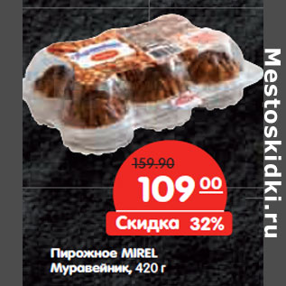 Акция - Пирожное MIREL Муравейник