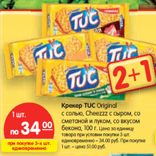 Акция - Крекер TUC Original