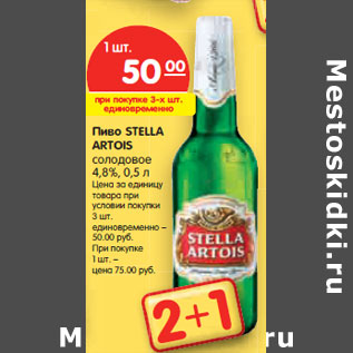 Акция - Пиво STELLA ARTOIS