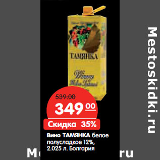 Акция - Вино ТАМЯНКА