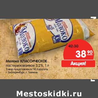 Акция - Молоко КЛАССИЧЕСКОЕ пастеризованное 3,2%,