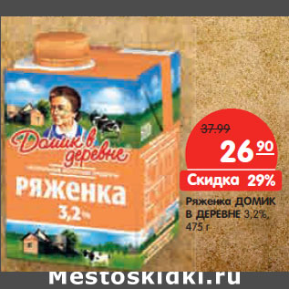 Акция - Ряженка ДОМИК В ДЕРЕВНЕ 3.2%,