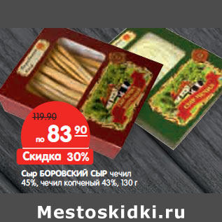 Акция - Сыр БОРОВСКИЙ СЫР чечил 45%,